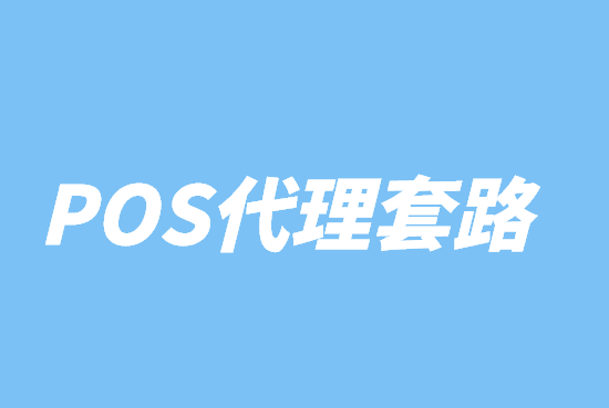 POS代理套路骗局  (1).png