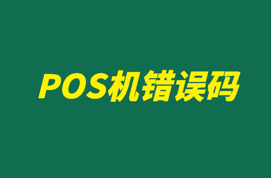 POS机错误码 (2).png