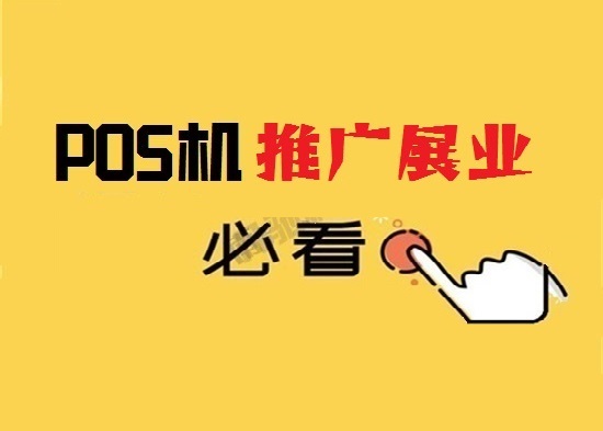 POS机推广销售 (1).jpg