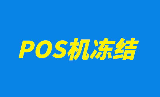 POS机冻结 (2).png