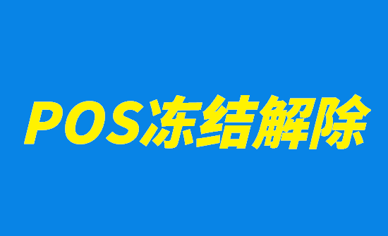 POS机刷卡被冻结资金该如何处理？-第2张图片-拉卡拉POS机办理