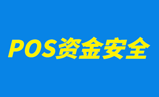 POS机刷卡被冻结资金该如何处理？-第1张图片-拉卡拉POS机办理