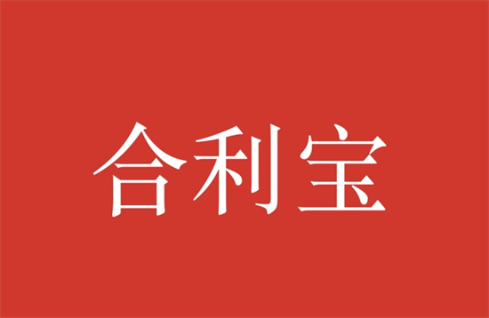 合利宝 (51).png