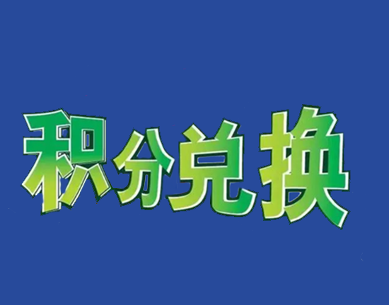 积分兑换 (1).png