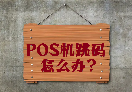 POS机跳码 (7).png