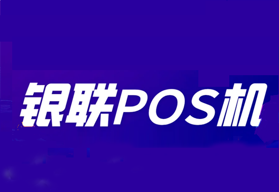 POS机办理 (55).png