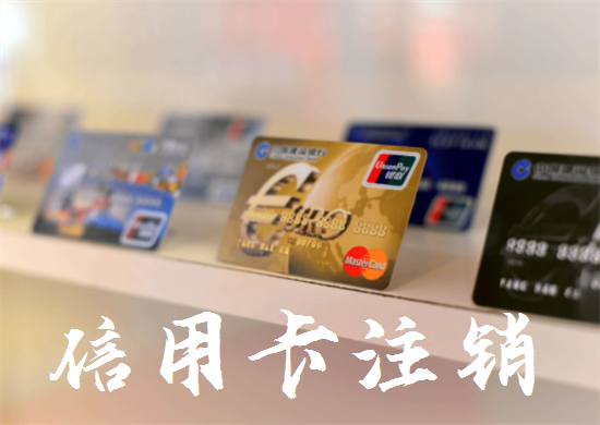 信用卡销卡和销户有什么区别？-第1张图片-拉卡拉POS机办理