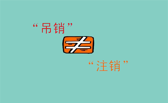 信用卡销卡和销户有什么区别？-第2张图片-拉卡拉POS机办理