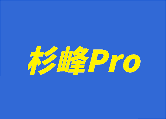 杉峰Pro (2).png