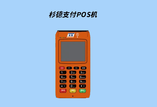 衫德POS机 (40).png