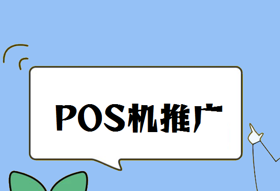 POS机推广销售 (55).png