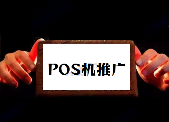POS机推广销售 (51).png