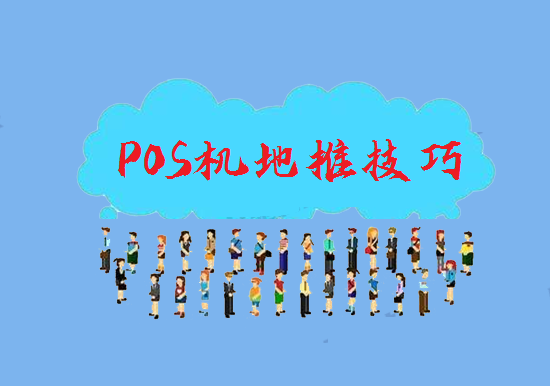 POS机代理展业推广技巧-第1张图片-拉卡拉POS机办理