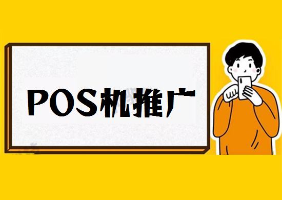 POS机代理展业推广技巧-第2张图片-拉卡拉POS机办理