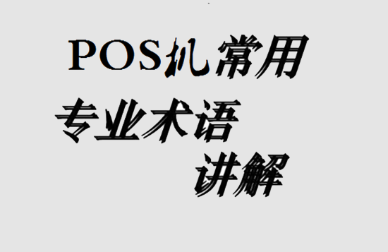 POS机术语 (9).png