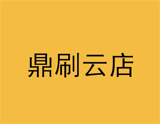 鼎刷 (1).png