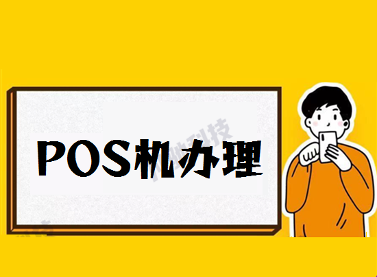 pos机申请 (11).png