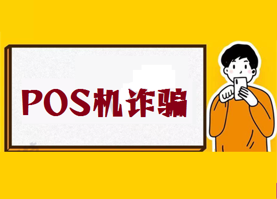 POS机诈骗 (2).png