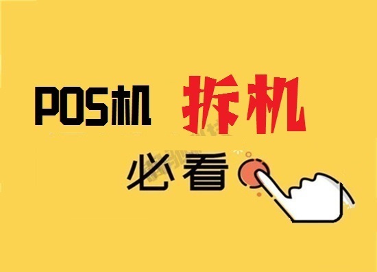 详解pos机的拆机自毁功能-第1张图片-拉卡拉POS机办理