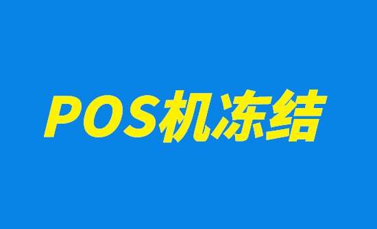 pos机刷卡资金被冻结了怎么处理？-第1张图片-拉卡拉POS机办理
