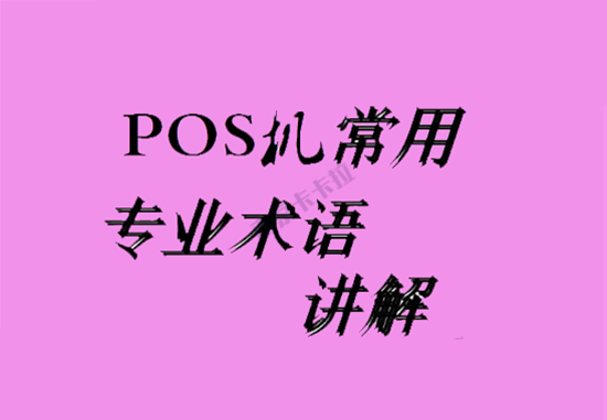 POS机术语 (1).png