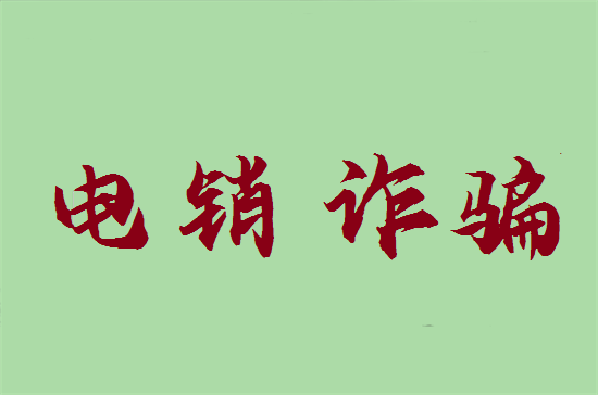接到电销POS机电话后如何举报？-第1张图片-拉卡拉POS机办理