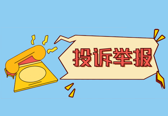 接到电销POS机电话后如何举报？-第3张图片-拉卡拉POS机办理