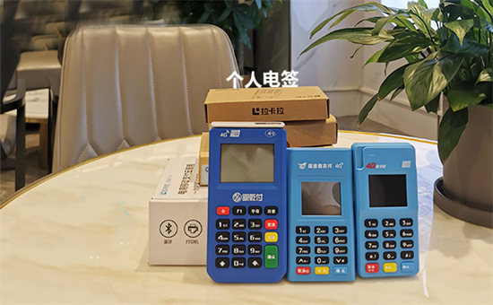 POS机电签版的优势和缺点有哪些？-第1张图片-拉卡拉POS机办理