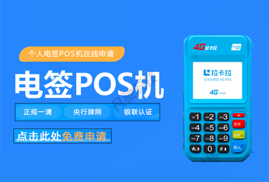 POS机电签版的优势和缺点有哪些？-第3张图片-拉卡拉POS机办理