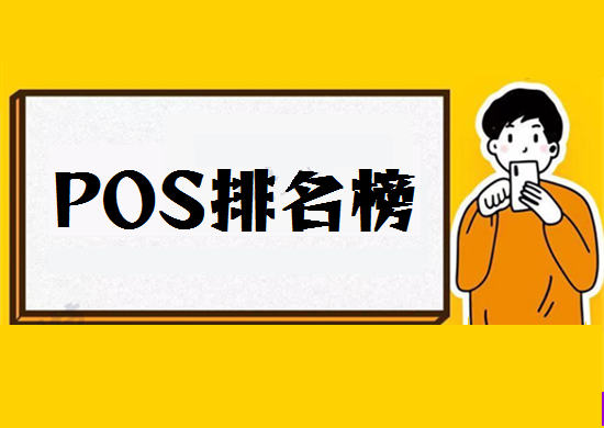 POS机排名榜 (14).png