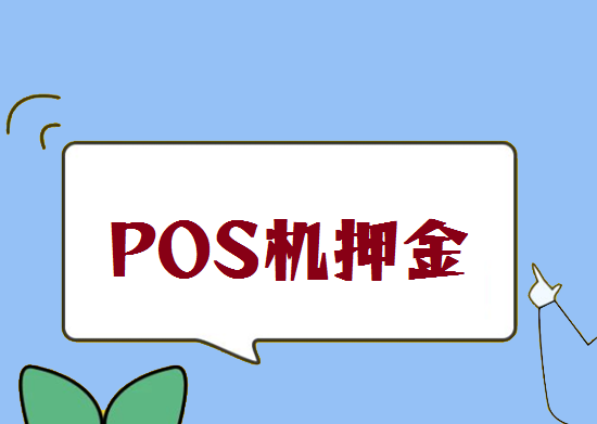 POS机押金 (20).png