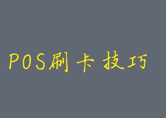 POS机刷卡显示51失败的几种原因-第1张图片-拉卡拉POS机办理