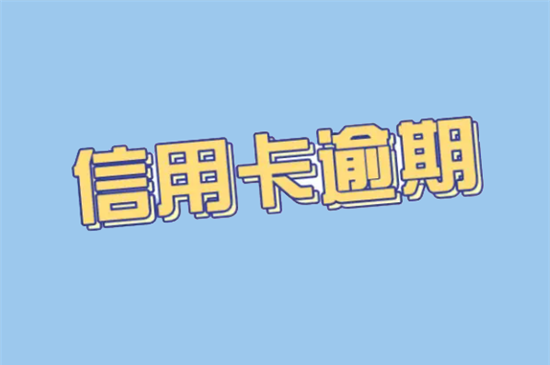 信用卡逾期还款 (124).png