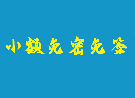 小额免密免签 (2).png