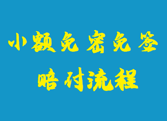 小额免密免签 (3).png