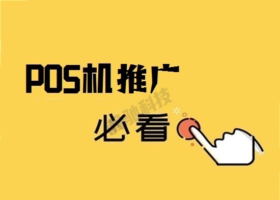 POS机推广销售 (2).jpg
