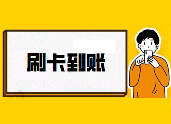 POS机到账时间 (9).png