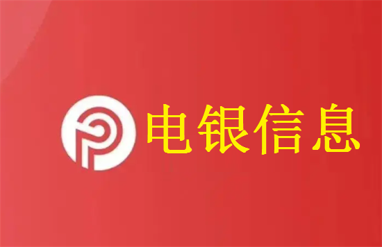 电银信息 (8).png