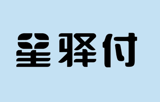 星驿付 (28).png