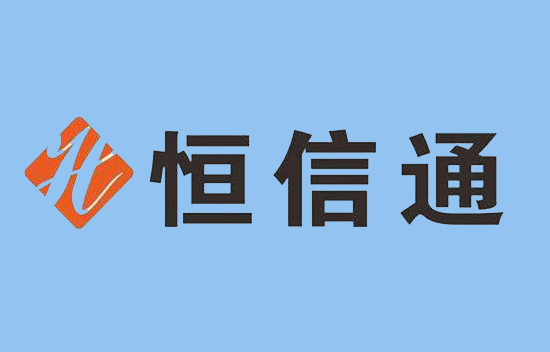 恒信通POS机-第2张图片-拉卡拉POS机办理