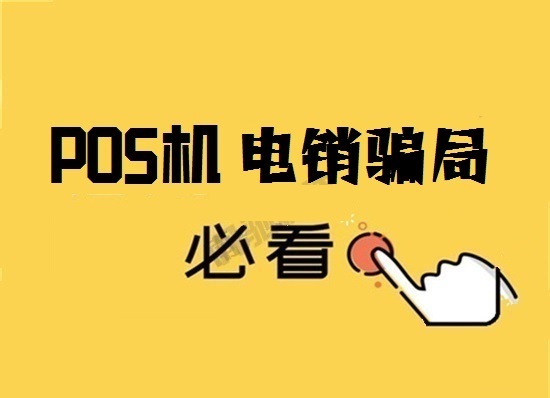 警惕POS机电话营销诱惑客户换机骗局!-第1张图片-拉卡拉POS机办理