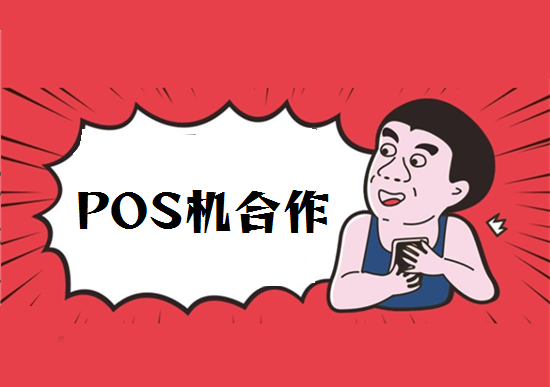 代理POS机 (44).png