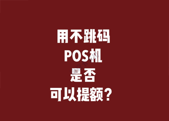 POS机跳码 (11).png