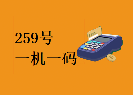 259号文件一机一码 (1).png