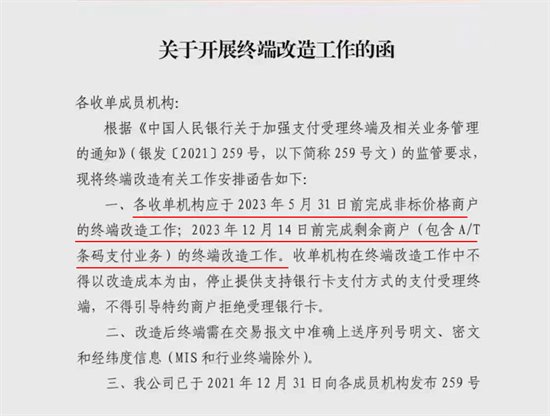 什么是259号文一机一码?-第1张图片-拉卡拉POS机办理