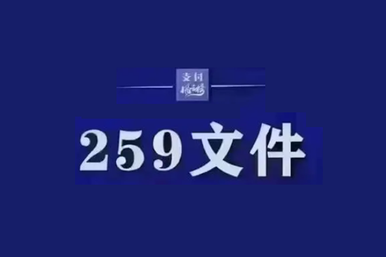 什么是259号文一机一码?-第2张图片-拉卡拉POS机办理