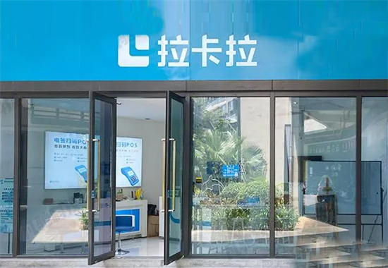 办理拉卡拉POS机有押金吗?-第2张图片-拉卡拉POS机办理 办理拉卡拉POS机有押金吗?-第2张图片-拉卡拉POS机办理