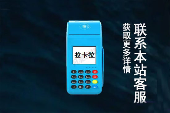 拉卡拉POS机刷卡提示不批准交易?正规解决方法-第2张图片-拉卡拉POS机办理 拉卡拉POS机刷卡提示不批准交易?正规解决方法-第2张图片-拉卡拉POS机办理