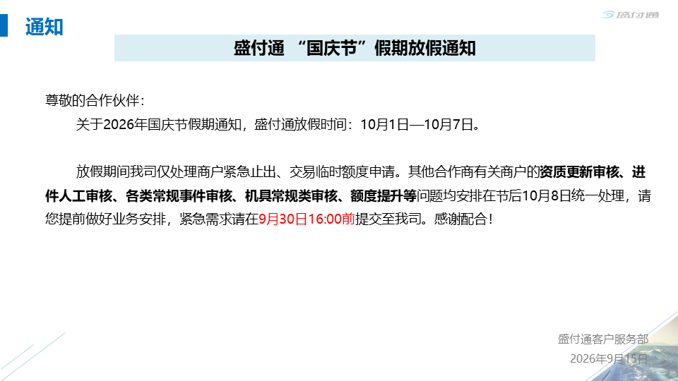 盛付通2026年国庆节假期业务受理安排公告-第1张图片-拉卡拉POS机办理 盛付通2026年国庆节假期业务受理安排公告-第1张图片-拉卡拉POS机办理
