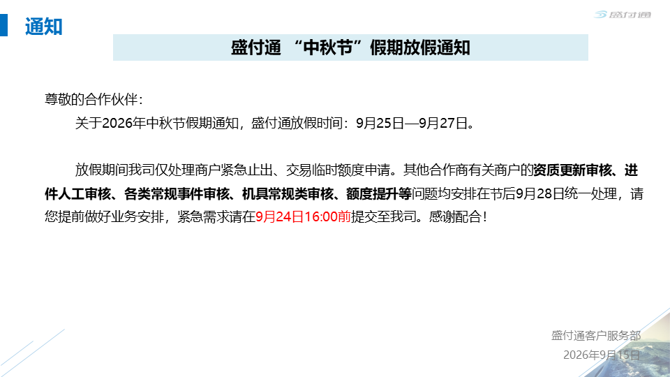 关于2026年中秋节期间业务受理安排的通知-第1张图片-拉卡拉POS机办理